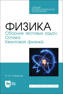 Физика. Сборник тестовых задач. Оптика. Квантовая физика. Учебное пособие для СПО