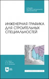 Инженерная графика для строительных специальностей. Учебник для СПО