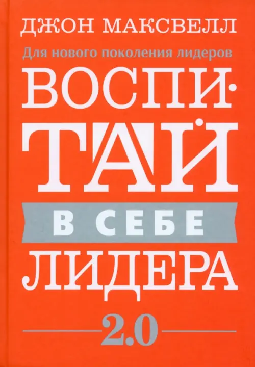 Воспитай в себе лидера 2.0 Попурри, цвет оранжевый - фото 1