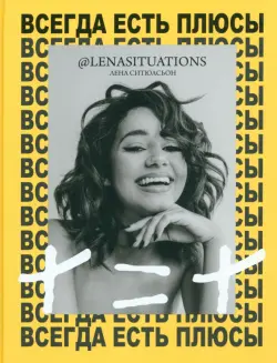 Всегда есть плюсы. Мой метод + = +