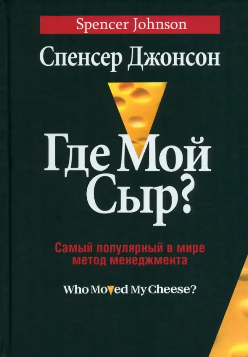 Где мой сыр? - Джонсон Спенсер