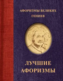 Афоризмы великих гениев