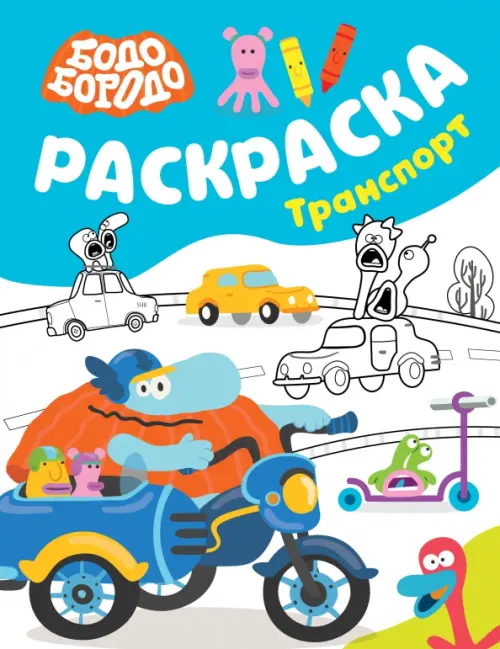 

Бодо Бородо. Раскраска. Транспорт, Голубой