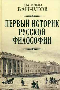 Первый историк русской философии. Архимандрит Гавриил и его время