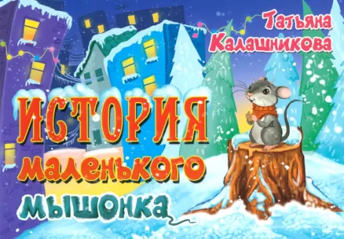 

История маленького мышонка, Фиолетовый