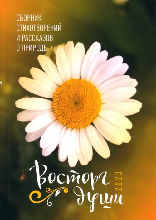 

Восторг души 2023. Сборник стихотворений и рассказов о природе, Зелёный