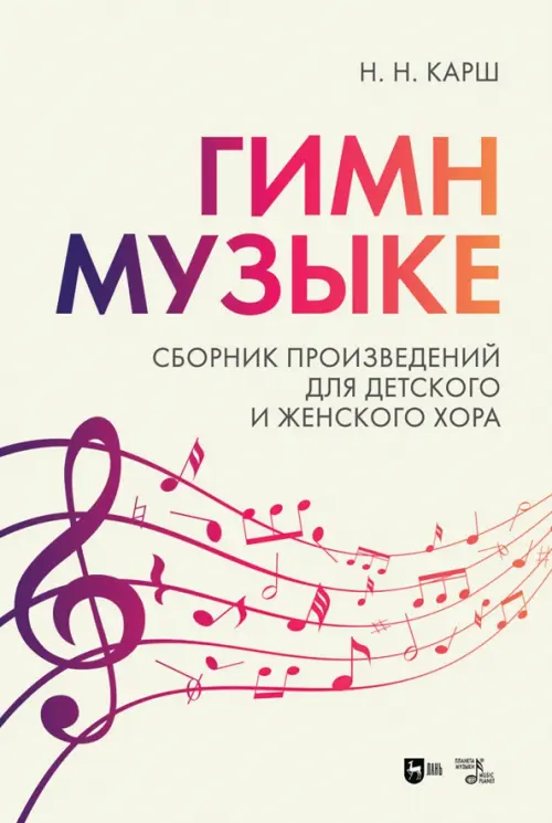 

Гимн музыке. Сборник произведений для детского и женского хора. Ноты, Белый