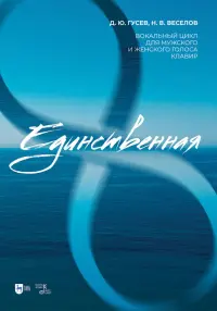 Единственная. Вокальный цикл для мужского и женского голоса. Клавир. Ноты
