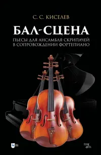 Бал-сцена. Пьесы для ансамбля скрипачей в сопровождении фортепиано. Ноты