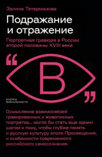 Подражание и отражение. Портретная гравюра в России второй половины XVIII века