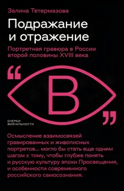 Подражание и отражение. Портретная гравюра в России второй половины XVIII века