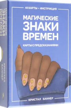 Магические знаки времен. 44 карты, инструкция