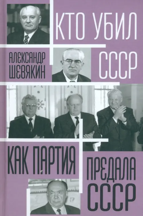 

Как партия предала СССР, Фиолетовый