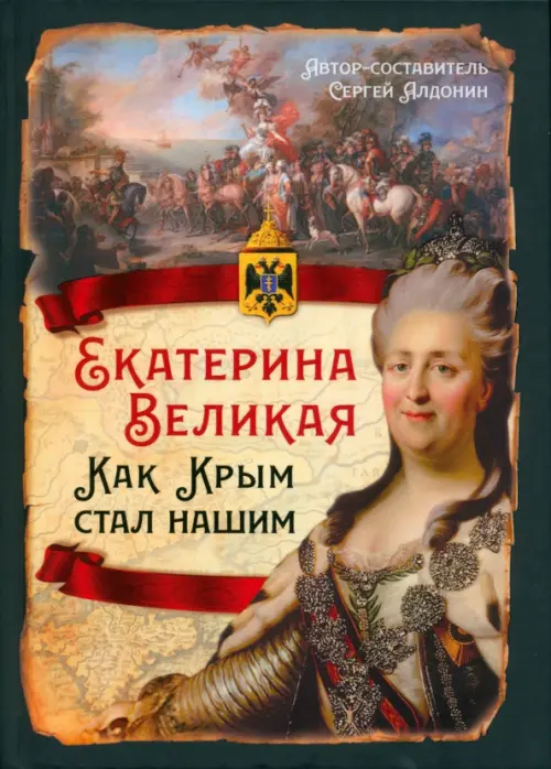 

Екатерина Великая. Как Крым стал нашим, Жёлтый