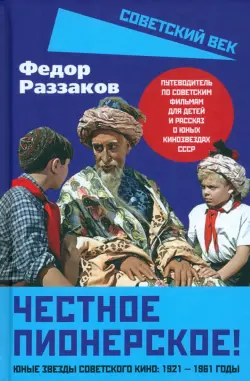 Честное пионерское! Юные звезды советского кино