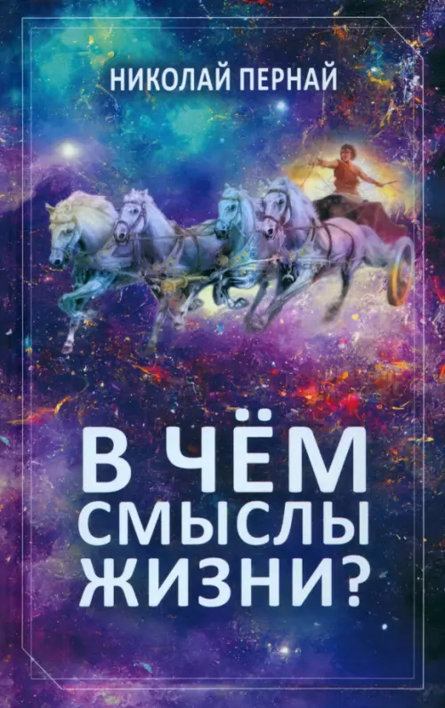 

В чём смыслы жизни, Фиолетовый