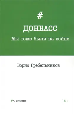 Донбасс. Мы тоже были на войне