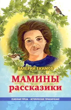 Мамины рассказики