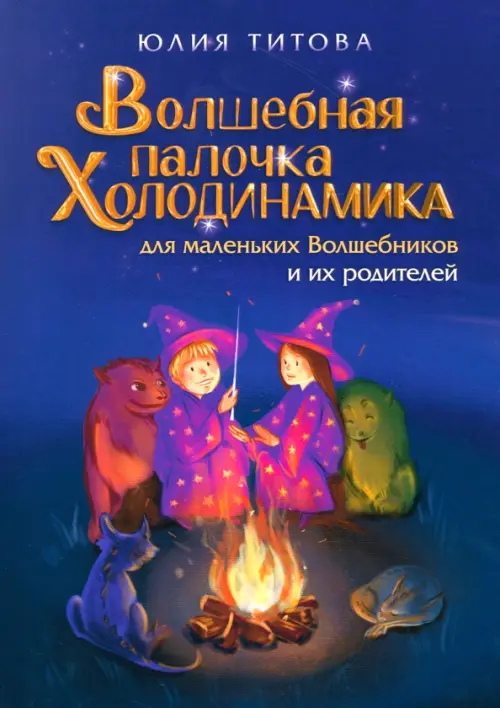 

Волшебная палочка Холодинамика. Для маленьких Волшебников и их родителей, Синий