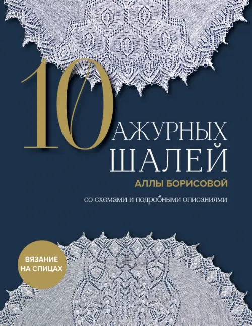 

10 ажурных шалей Аллы Борисовой. Со схемами и подробными описаниями, Синий
