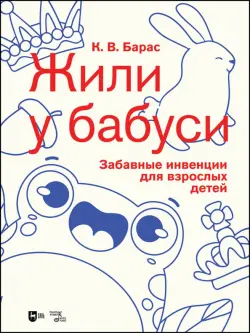 Жили у бабуси. Забавные инвенции для взрослых детей. Ноты