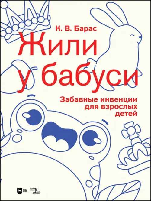 

Жили у бабуси. Забавные инвенции для взрослых детей. Ноты, Белый