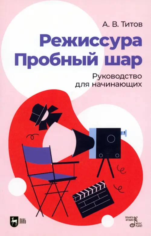 

Режиссура. Пробный шар. Руководство для начинающих