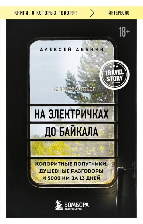 

На электричках до Байкала. Колоритные попутчики, душевные разговоры и 5000 км за 13 дней, Чёрный