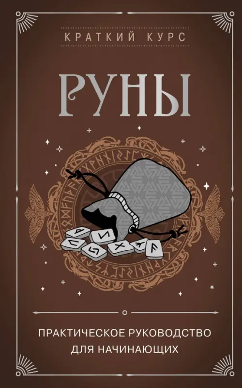 

Руны. Практическое руководство для начинающих, Оранжевый