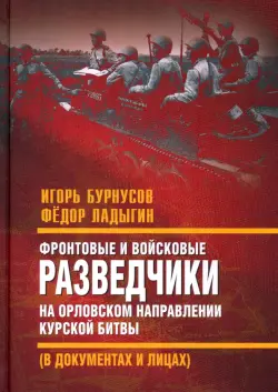 Фронтовые и войсковые разведчики на Орловском направлении Курской битвы (в документах и лицах)