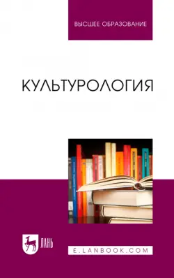 Культурология. Учебник