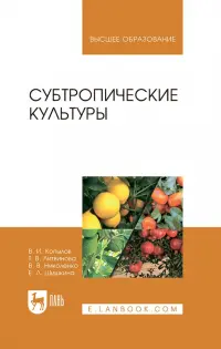 Субтропические культуры. Учебное пособие для вузов