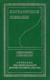 Пограничное сознание. Альманах
