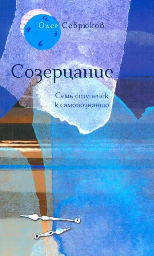 

Созерцание. Семь ступенек к самопознанию, Синий