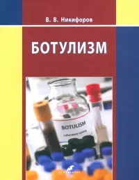 Ботулизм
