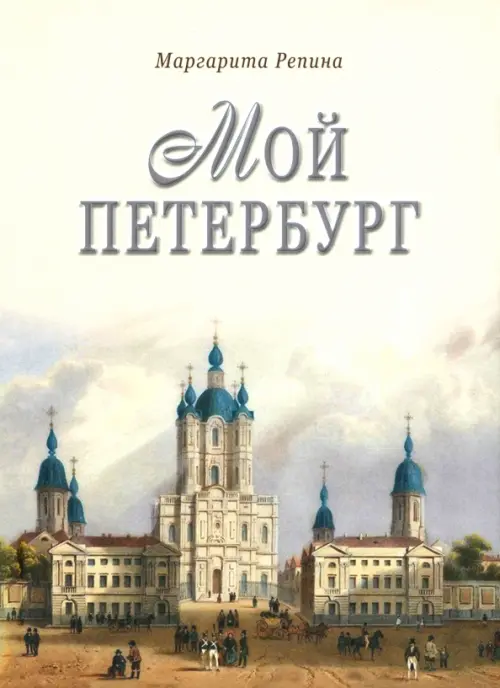 

Мой Петербург, Серый