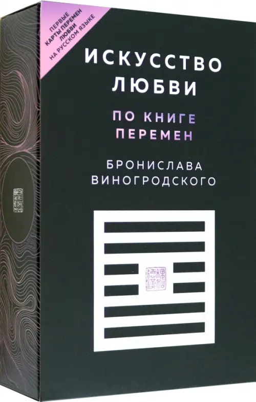

Искусство любви по Книге перемен. Карты, Чёрный