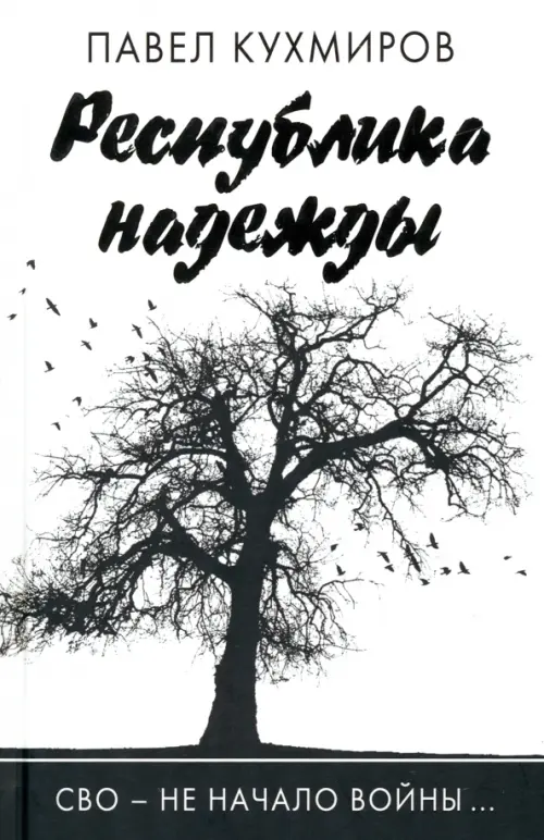 Республика надежды - Кухмиров Павел