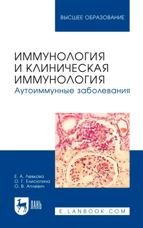 Иммунология и клиническая иммунология. Аутоиммунные заболевания. Учебное пособие для вузов