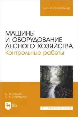 Машины и оборудование лесного хозяйства. Контрольные работы. Учебное пособие для вузов