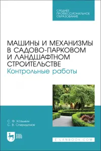 Машины и механизмы в садово-парковом и ландшафтном строительстве. Контрольные работы.Учебное пособие