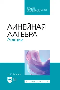 Линейная алгебра. Лекции. Учебное пособие для СПО