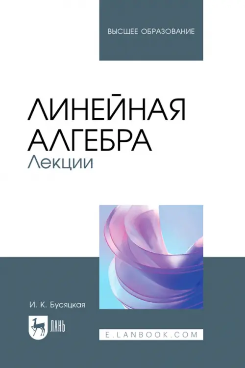 

Линейная алгебра. Лекции. Учебное пособие для вузов, Серый
