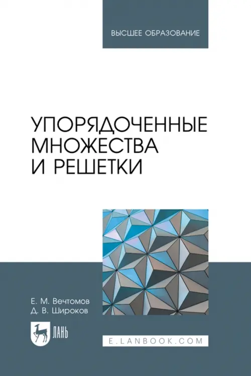

Упорядоченные множества и решетки. Учебное пособие для вузов, Серый