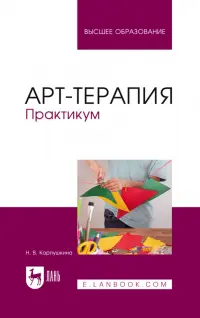 Арт-терапия. Практикум. Учебное пособие для вузов