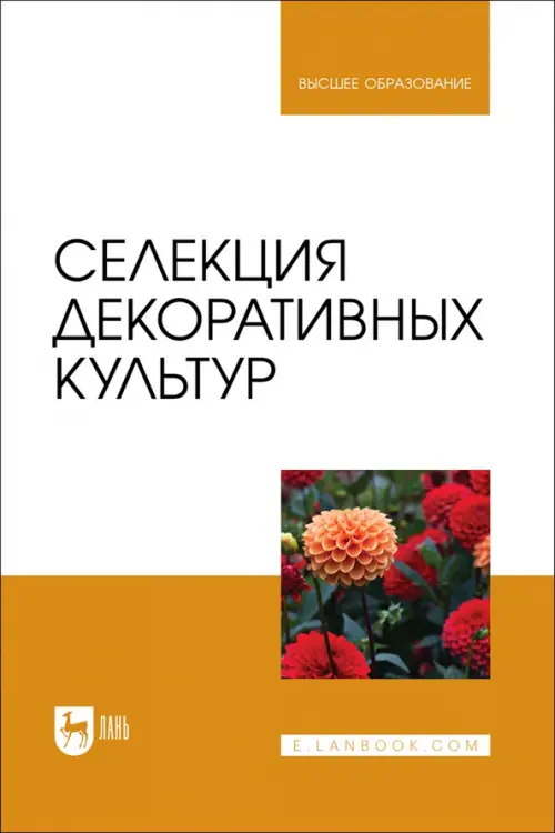 

Селекция декоративных культур. Учебник для вузов, Оранжевый