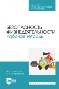 Безопасность жизнедеятельности. Рабочая тетрадь. Учебное пособие для СПО