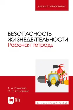 Безопасность жизнедеятельности. Рабочая тетрадь. Учебное пособие для вузов