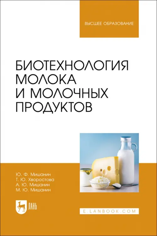 

Биотехнология молока и молочных продуктов. Учебное пособие для вузов, Белый