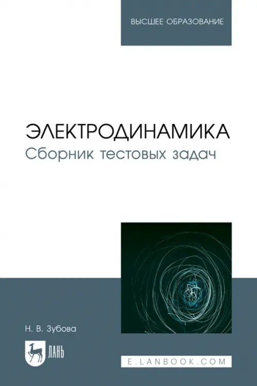 

Электродинамика. Сборник тестовых задач. Учебное пособие для вузов, Серый